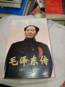 毛泽东传:1893-1949 一卷本