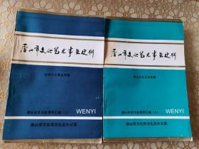 唐山市文化志资料汇编（八）（九）两本合售