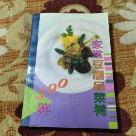 家常豆制品菜肴500种（由烹饪名师巫德华编写，本书是一本专门传授家常豆制品菜肴烹调技法的大众菜谱书，本书详细介绍了素为南北各地广大群众所熟悉、所喜爱的各种豆制品菜肴的用料、做法和特点，以及一些相关的烹饪知识与技巧。全书按原料分为六大类，共有500个品种。本书内容丰富，科学实用，收入的菜肴均为原料普通、操作简便的美味家常菜，非常适合广大家庭阅读使用，也可供餐馆、酒店经营参考。）