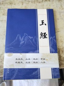 玉经 有胡杨签名