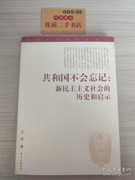 共和国不会忘记：新民主主义社会的历史和启示