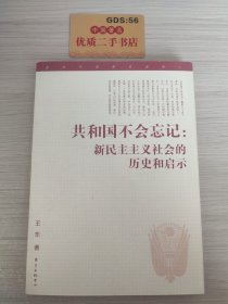 共和国不会忘记：新民主主义社会的历史和启示