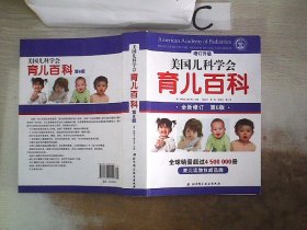 美国儿科学会育儿百科（第6版2018增订升级）