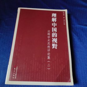 理解中国的视野：汪晖学术思想评论集（二）