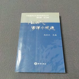 中国古代海洋小说选