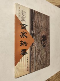 建筑百家轶事，九五好品，包邮