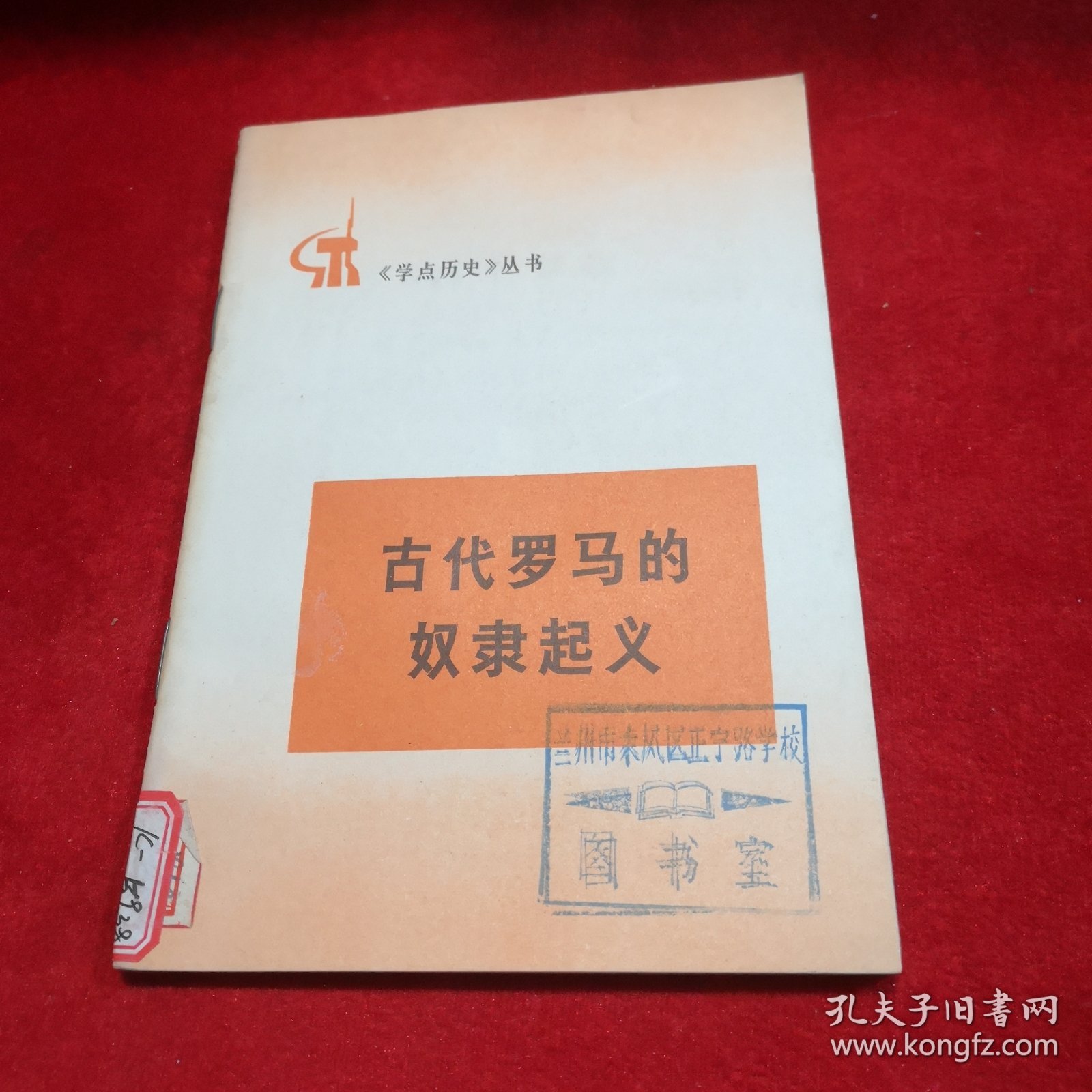 《学点历史》丛书——古代罗马的奴隶起义