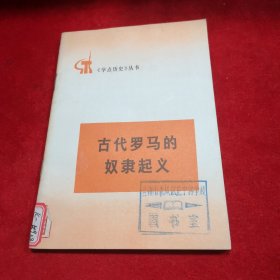 《学点历史》丛书——古代罗马的奴隶起义