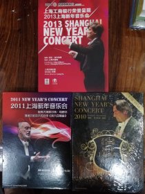 2010、2011、2013 上海新年音乐会 (3DVD)