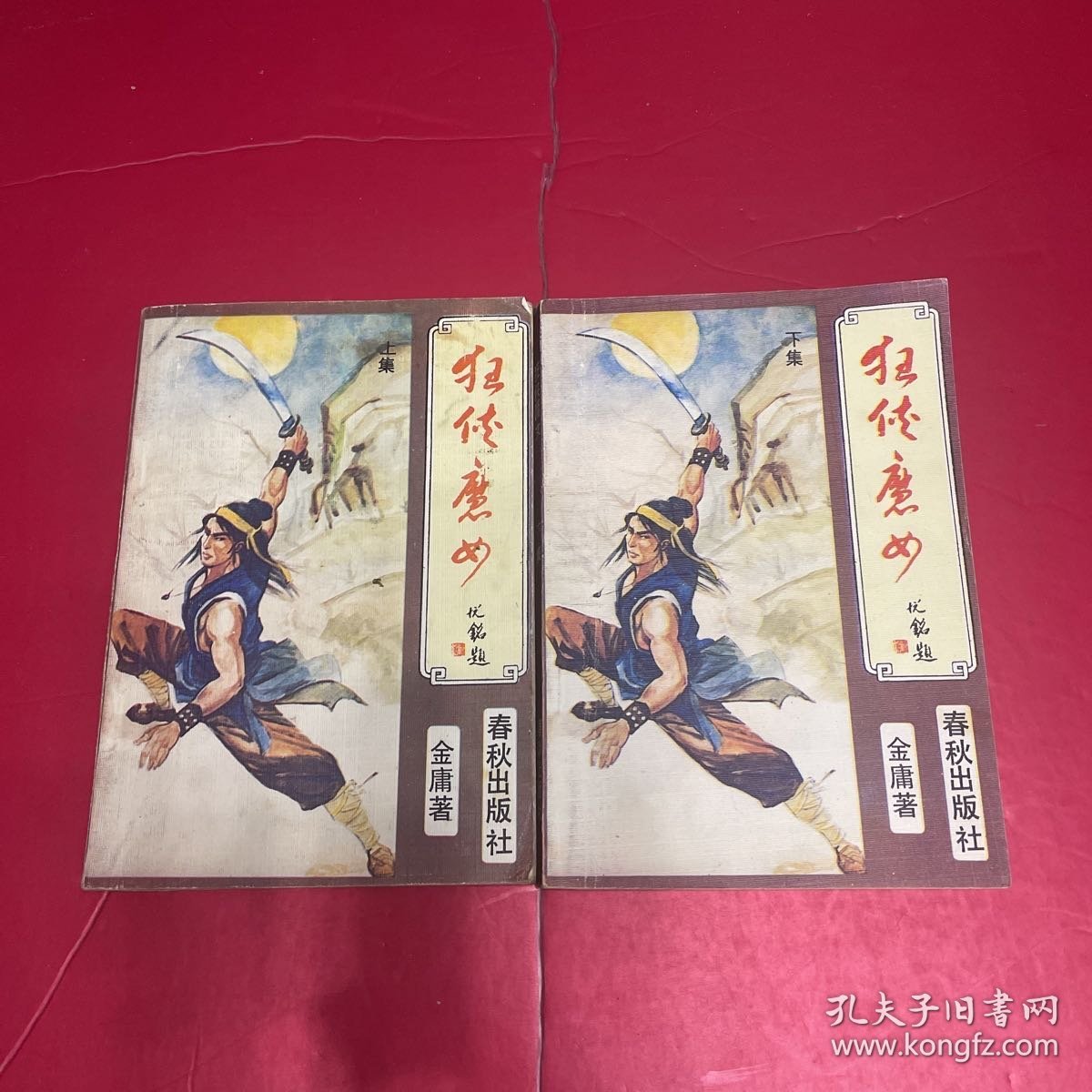 狂侠魔女<老版武侠小说>上下册全