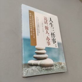 人生三件事：说话、做人、办事