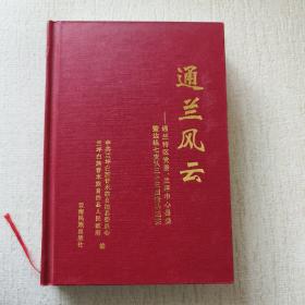 通兰风云：通兰特区党委、兰坪中心县委暨边纵七支队三十三团奋斗纪实