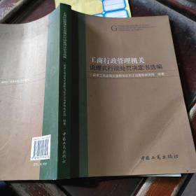 工商行政管理机关说理式行政处罚决定书选编