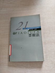 21世纪高等院校法学教材：票据法