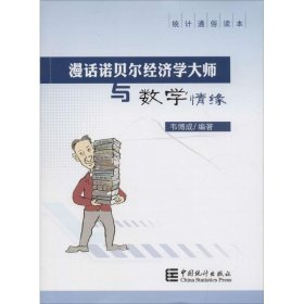 二手正版漫話諾貝爾經(jīng)濟學(xué)大師與數(shù)學(xué)情緣9787503774102