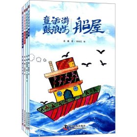 童话游鼓浪屿 香橼 著;陈俊昊 绘 9787110096680 科学普及出版社