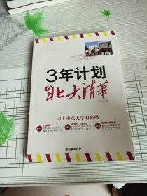 3年计划上北大清华