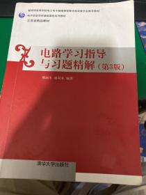 电路学习指导与习题精解（第三版）/电子信息学科基础课程系列教材