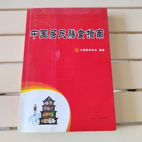 中国居民膳食指南