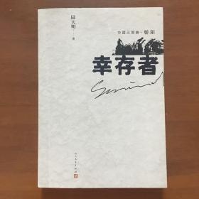 著名作家陆天明签赠钤印《幸存者》签名本
