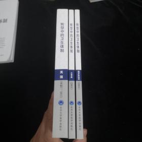 转型中的卫生体制：英国（英格兰）. 2011，土耳其 2011，俄罗斯联邦 2011， （3本合售）