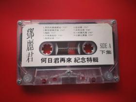 磁带 邓丽君何日君再来纪念特辑下