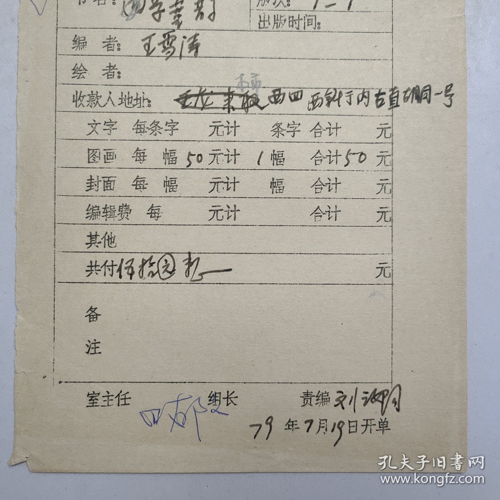 L56-35：已故著名画家 原北京画院院长 —王雪涛 作品<月季喜鹊> 1979年某编辑室稿酬通知单一张，此稿有人民美术出版社社长田郁文、画家刘汝阳 等人签批！
