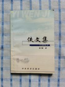 佚文集