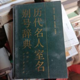 历代名人室名别号辞典（精装）