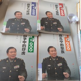 徐焰讲军史：战乱中的皇族