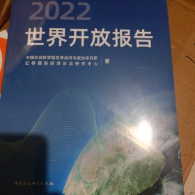 世界开放报告2022