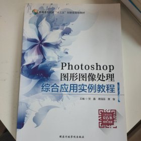 Photoshop图形图像处理综合应用实例教程