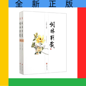 词林别裁(上下)