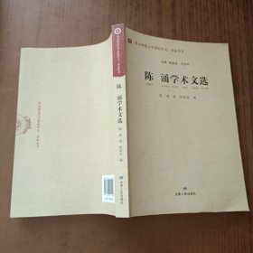 陈涌学术文选