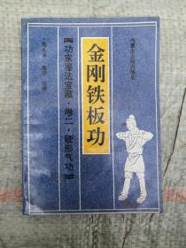 金刚铁板功
（功家秘法宝藏）
卷二、硬气功