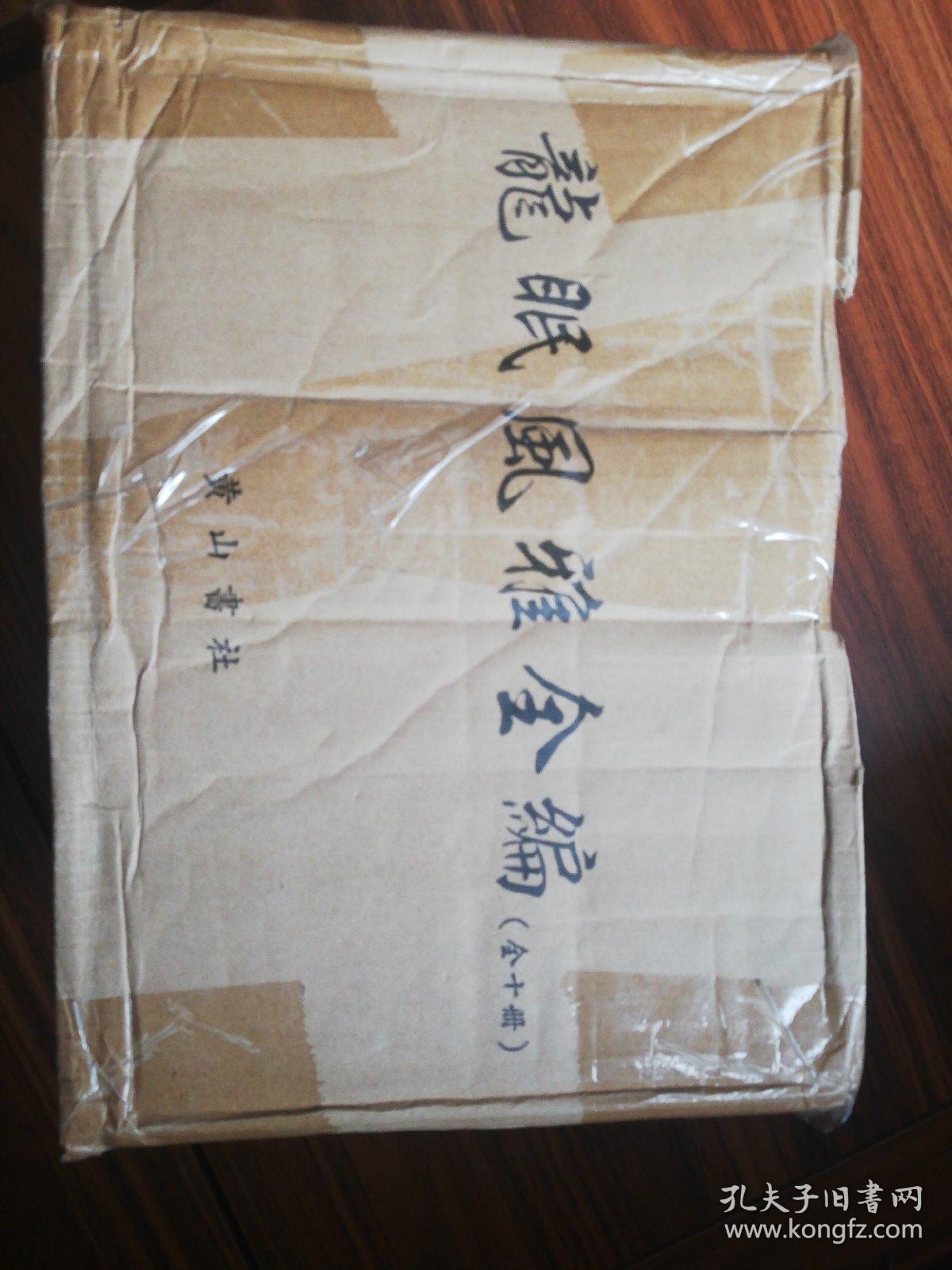 《龍眠風雅全編》（原箱装，私藏未阅）