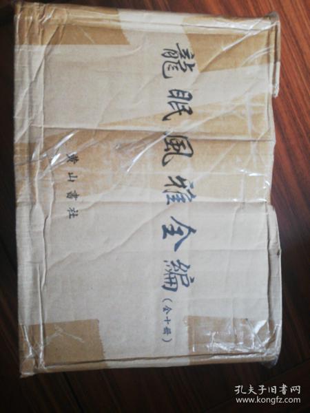 《龍眠風雅全編》（原箱装，私藏未阅）