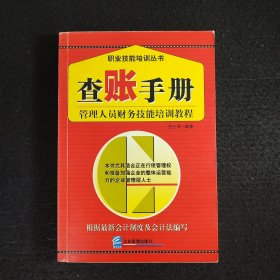 查账手册：管理人员财务技能培训教程