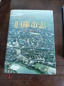 汨羅市志
