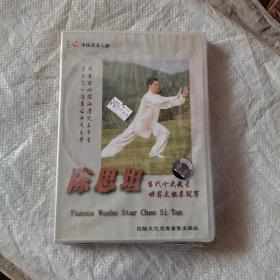 当代十大武星世界太极拳冠军陈思坦，光盘未开封