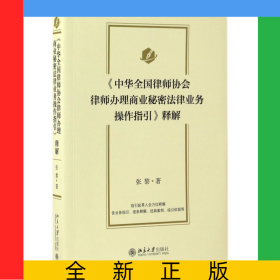 中华全国律师协会律师办理商业秘密法律业务操作指引释解