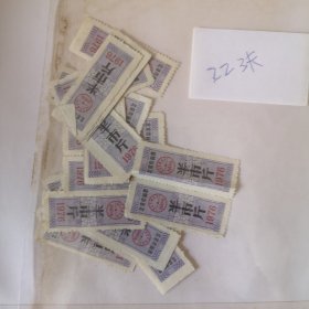 北京市面票半市斤【22张】