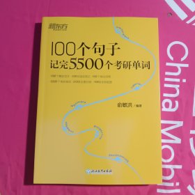 新东方100个句子记完5500个考研单词