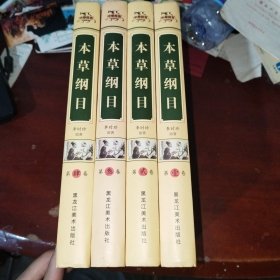 本草纲目插图版 4册全