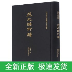 《西泠印社印谱藏珍》系列丛书——赵之谦印谱