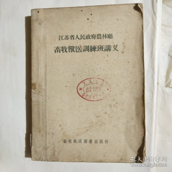 江苏省人民政府农业厅 畜牧兽医训练班讲义[代售]南柜1格