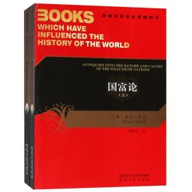 国富论(上下)/影响世界历史进程的书
