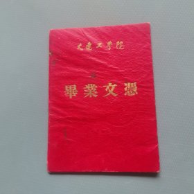 大连工学院毕业文憑 （货bz5s2）