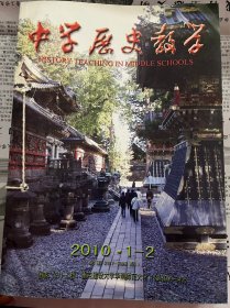 中学历史教学 2010全12期（包邮）