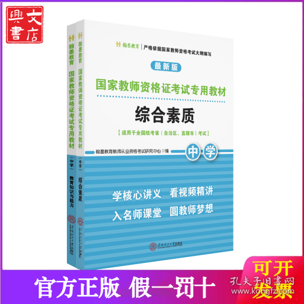 国家教师资格证考试专用教材中学(综合素质、教育知识与能力)全2册